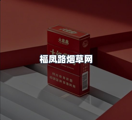 关于福凤路烟草网